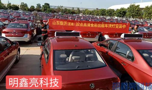 山東臨沂32點(diǎn)全彩出租車(chē)頂燈安裝