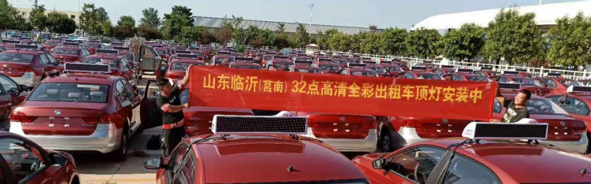 山東臨沂32點(diǎn)全彩出租車(chē)頂燈安裝