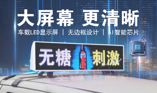 LED車載顯示屏和普通LED顯示屏的區(qū)別，選擇要慎重！
