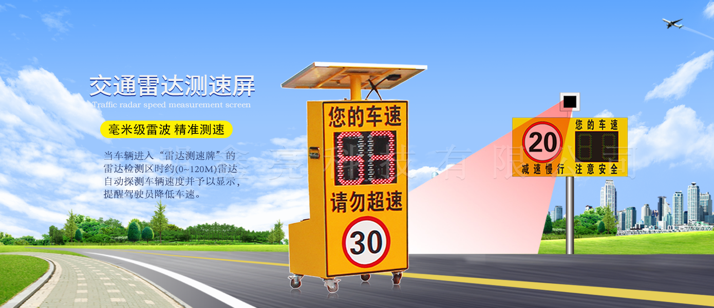 太陽能雷達(dá)測(cè)速屏（推車款）
