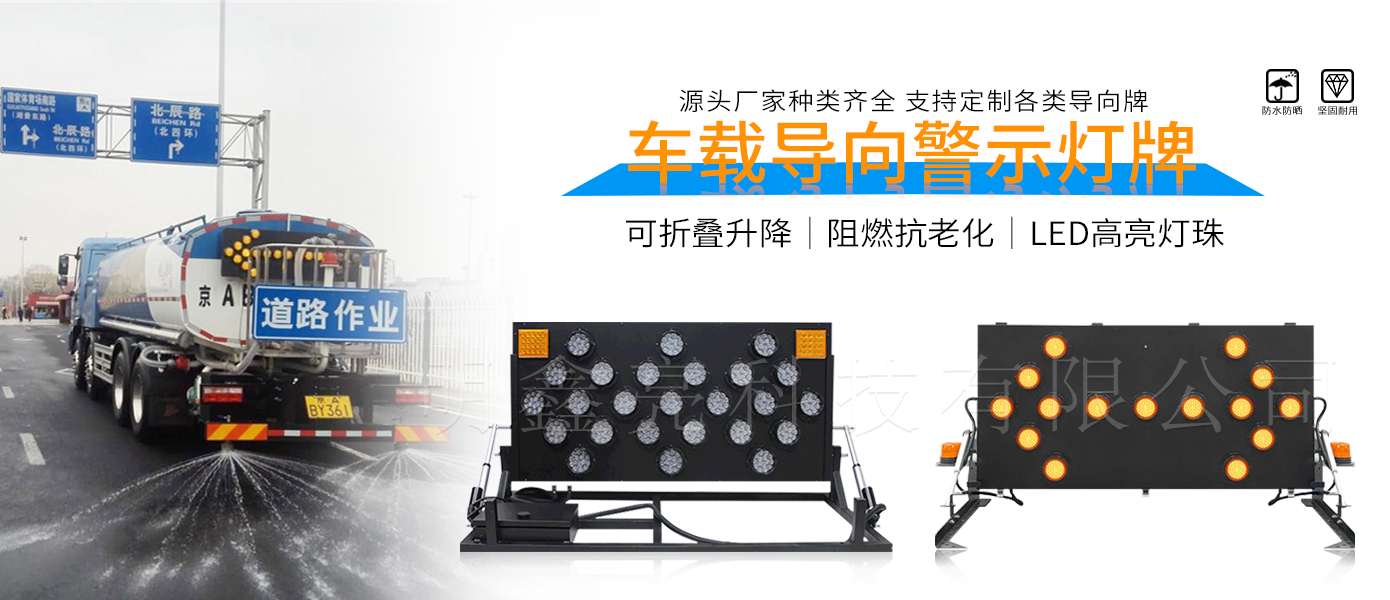 車載LED導向牌（25燈升降式）