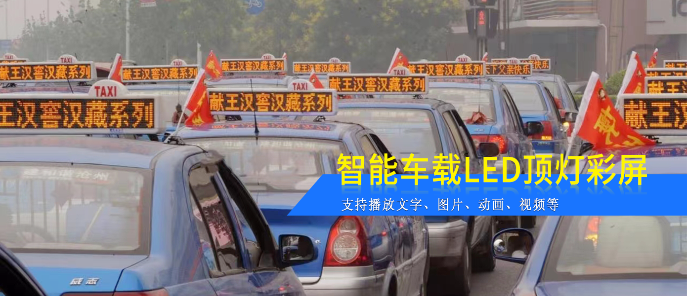 出租車(chē)LED頂燈屏D12款